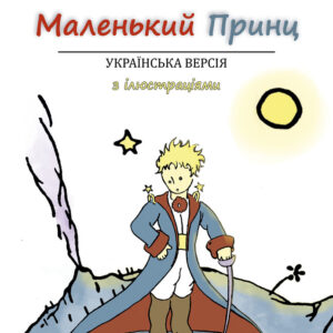 EL PRINCIPITO (UCRANIANO) - DE SAINT-EXUPERY,ANTOINE - EDICIONES PERELLO