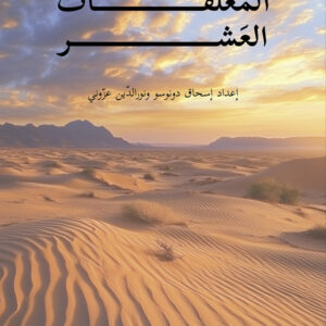 AL-MUALLAQAT - ANONIMO - EDICIONES PERELLO