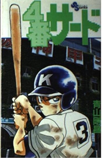 Manga Japones No. Third Baseball Volumen 4 – Gosho Aoyama Import